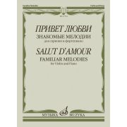 17744МИ Привет любви. Знакомые мелодии для скрипки и фортепиано , издательство 
