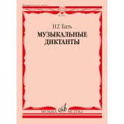 16032МИ Бать Н. Г. Музыкальные диктанты. Учебное пособие, издательство 