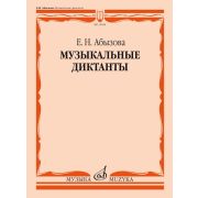15654МИ Абызова Е.Н. Музыкальные диктанты. Учебное пособие, издательство 