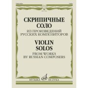 17621МИ Скрипичные соло из произведений русских композиторов /сост. Жук В.И., издательство 