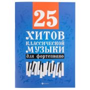 25 хитов классической музыки для фортепиано, издательство 