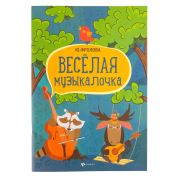 Фролова Ю. Веселая музыкалочка. Учебное пособие, издательство 