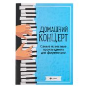 Домашний концерт. Самые известные произведения для фортепиано, издательство 