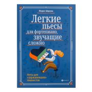 Шарова М. Легкие пьесы для фортепиано, звучащие сложно, издательство 
