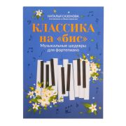 Классика на 