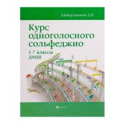 Шайхутдинова Д. Курс одноголосного сольфеджио. 1-7 класс ДМШ, издательство 