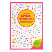 Королькова И. Крохе-музыканту. Концертный репертуар. Часть III, издательство 
