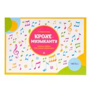 Королькова И. Крохе-музыканту. Нотная азбука. Часть I, издательство 