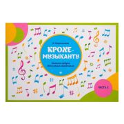 Королькова И. Крохе-музыканту. Нотная азбука. Часть II, издательство 