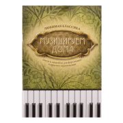 Музицируем дома. Любимая классика. Пьесы и ансамбли, издательство 