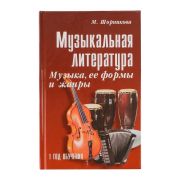 Шорникова М. Музыкальная литература 1 год. Музыка, ее формы и жанр, тв.обл, издательство 