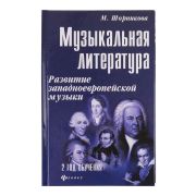 Шорникова Музыкальная литература 2 год. Развитие западной музыки, тв. обложка, издательство 