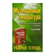 Шорникова М. Музыкальная литература. 1 год. Рабочая тетрадь, издательство 