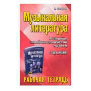Шорникова М. Музыкальная литература. 2 год. Рабочая тетрадь, издательство 