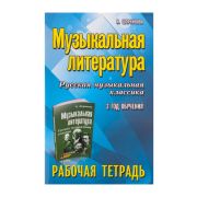 Шорникова М. Музыкальная литература. 3 год. Рабочая тетрадь, издательство 