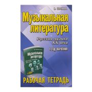 Шорникова М. Музыкальная литература. 4 год. Рабочая тетрадь, издательство 
