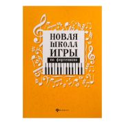 Цыганова Г., Королькова И. Новая школа игры на фортепиано. Сборник, издательство 