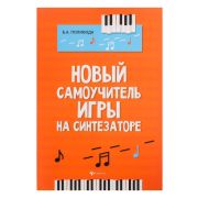Поливода Б. Новый самоучитель игры на синтезаторе, издательство 