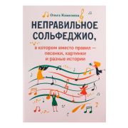Камозина О. Неправильное сольфеджио, в котором вместо правил - песенки, издательство 