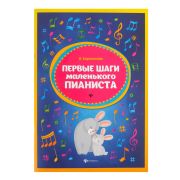Королькова И. Первые шаги маленького пианиста. Сборник, издательство 