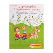 Гусева С. Путешествие в музыкальную страну. Знакомство с нотами, издательство 