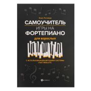 Поливода Б. Самоучитель игры на фортепиано для взрослых, издательство 