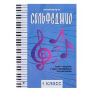 Фролова Ю. Сольфеджио: smart-пособие. 1 класс, издательство 