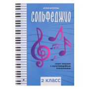 Фролова Ю. Сольфеджио: smart-пособие. 2 класс, издательство 