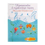 Гусева С. Путешествие в музыкальную страну. Учим ноты, сочиняем песни, издательство 