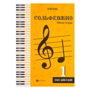 Фролова Ю. Сольфеджио. Рабочая тетрадь 1 класс ДМШ и ДШИ, издательство 