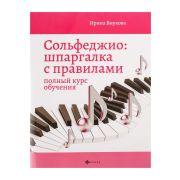 Внукова И. Сольфеджио. Шпаргалка с правилами. Полный курс, издательство 