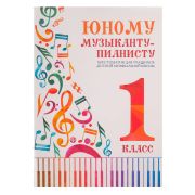Юному музыканту-пианисту. Хрестоматия 1 класс, издательство 