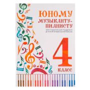 Юному музыканту-пианисту. Хрестоматия 4 класс, издательство 