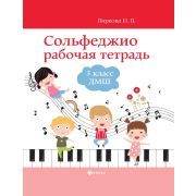 Внукова И. Сольфеджио. Рабочая тетрадь 3 класс ДМШ и ДШИ, издательство 