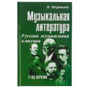 Шорникова М. Музыкальная литература 3 год. Русская муз. классика, мягк.обл., издательство 