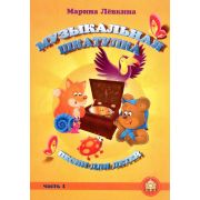  5-94388-109-3 Музыкальная шкатулка. Выпуск 1. Песни для детей