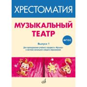 717277МИ ФГОС: Музыкальный театр. Хрестоматия. Выпуск 1, Издательство 