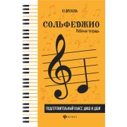 Фролова Ю. Сольфеджио. Рабочая тетрадь подготовительный класс ДМШ, издательство 