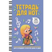 Тетрадь для нот для младших классов ДМШ и ДШИ, (виолончель, голубой цвет), издательство 