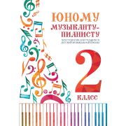 Цыганкова Г. Юному музыканту-пианисту. Хрестоматия 2 класс ДМШ, издательство 