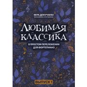 Докучаева В. Любимая классика в простом переложении для фортепиано. Выпуск 1, издательство 
