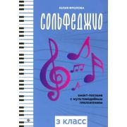 Фролова Ю. Сольфеджио: smart-пособие с мультимедийным приложением. 3 класс, издательство 