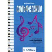 Фролова Ю. Сольфеджио: smart-пособие с мультимедийным приложением. 4 класс, издательство 