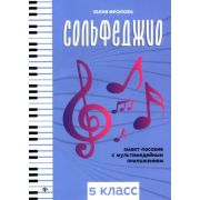 Фролова Ю. Сольфеджио: smart-пособие с мультимедийным приложением. 5 класс, издательство 