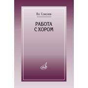 17858МИ Соколов Вл. Работа с хором, издательство 