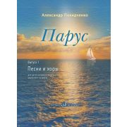 17816МИ Покидченко А.Е. Парус. Вып. 1. Песни и хоры для детей, издательство 