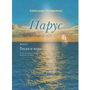 17822МИ Покидченко А.Е. Парус. Вып. 2. Песни и хоры для детей, издательство 
