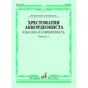 17787МИ Хрестоматия аккордеониста. Классика и современность. Вып. 3, издательство 