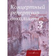 17859МИ Концертный репертуар вокалиста. Вып. 3. Арии, романсы и песни, издательство 