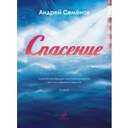 17850МИ Семёнов А. Спасение. Кантата для 4 голосов с оркестром на стихи Хармса,издательство 